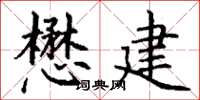 丁谦懋建楷书怎么写