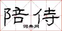 曾庆福陪侍隶书怎么写