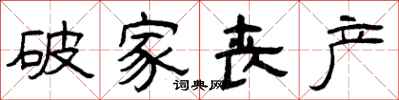 曾庆福破家丧产隶书怎么写