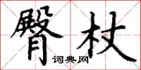 丁谦臀杖楷书怎么写