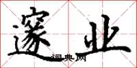 丁谦邃业楷书怎么写