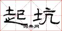 曾庆福起坑隶书怎么写