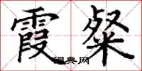 丁谦霞粲楷书怎么写