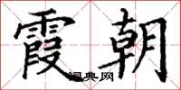 丁谦霞朝楷书怎么写