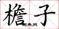 丁谦檐子楷书怎么写