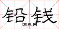 曾庆福铅钱隶书怎么写