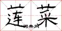曾庆福莲菜隶书怎么写