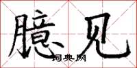 丁谦臆见楷书怎么写