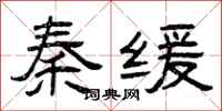 曾庆福秦缓隶书怎么写