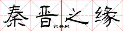 曾庆福秦晋之缘隶书怎么写