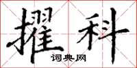 丁谦擢科楷书怎么写