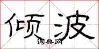 曾庆福倾波隶书怎么写