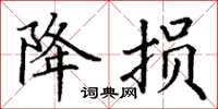 丁谦降损楷书怎么写