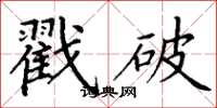 丁谦戳破楷书怎么写