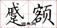 丁谦蹙额楷书怎么写