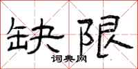 曾庆福缺限隶书怎么写