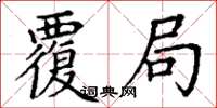 丁谦覆局楷书怎么写