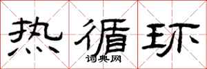 曾庆福热循环隶书怎么写
