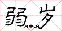 曾庆福弱岁隶书怎么写