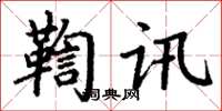 丁谦鞫讯楷书怎么写