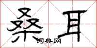 曾庆福桑耳隶书怎么写