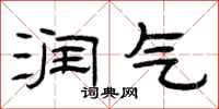曾庆福润气隶书怎么写
