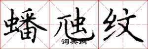 丁谦蟠虺纹楷书怎么写