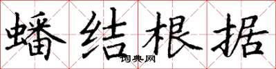 丁谦蟠结根据楷书怎么写