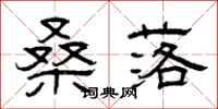 曾庆福桑落隶书怎么写
