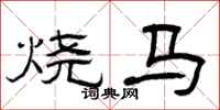 曾庆福烧马隶书怎么写