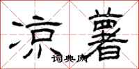 曾庆福凉薯隶书怎么写