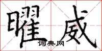 丁谦曜威楷书怎么写