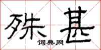 曾庆福殊甚隶书怎么写