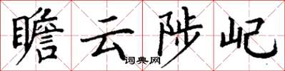 丁谦瞻云陟屺楷书怎么写