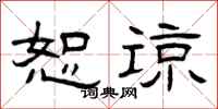 曾庆福恕谅隶书怎么写