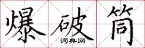丁谦爆破筒楷书怎么写