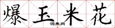 丁谦爆玉米花楷书怎么写