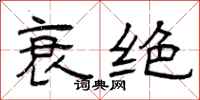 曾庆福衰绝隶书怎么写