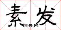 曾庆福素发隶书怎么写