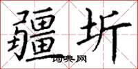 丁谦疆圻楷书怎么写