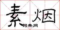 曾庆福素烟隶书怎么写