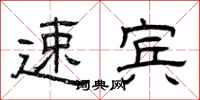 曾庆福速宾隶书怎么写