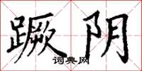 丁谦蹶阴楷书怎么写