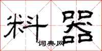 曾庆福料器隶书怎么写