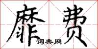 丁谦靡费楷书怎么写