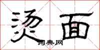 曾庆福烫面隶书怎么写