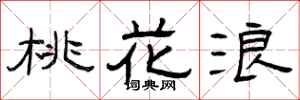 曾庆福桃花浪隶书怎么写
