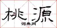 曾庆福桃源隶书怎么写