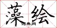 丁谦藻绘楷书怎么写