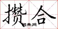 丁谦攒合楷书怎么写